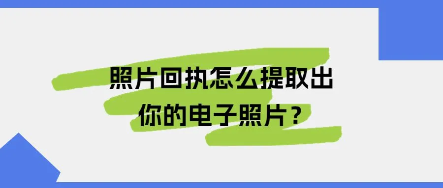 照片回执怎么提取出你的电子照片？