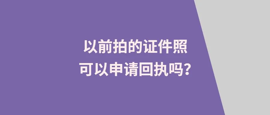 以前拍的证件照可以申请回执吗？