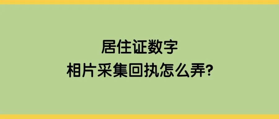 居住证数字相片采集回执怎么弄？