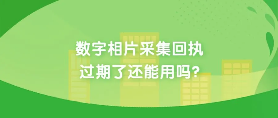 数字相片采集回执过期了还能用吗？