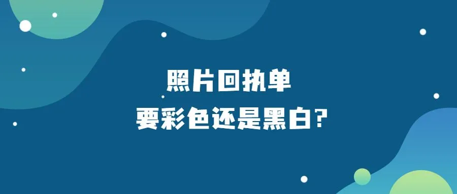 照片回执单要彩色还是黑白？