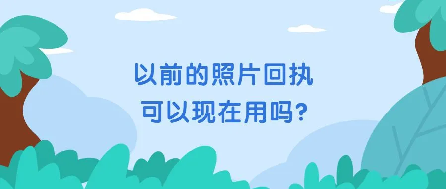 以前的照片回执可以现在用吗？