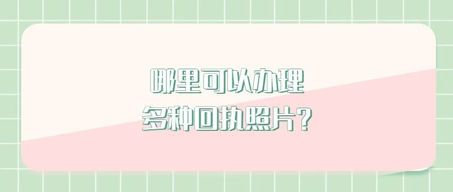 哪里可以办理多种回执照片？