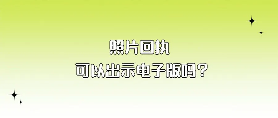 照片回执可以出示电子版吗？