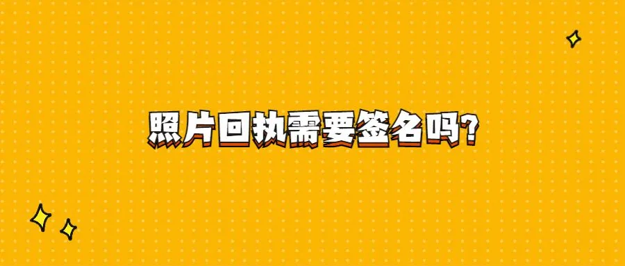 照片回执需要签名吗?