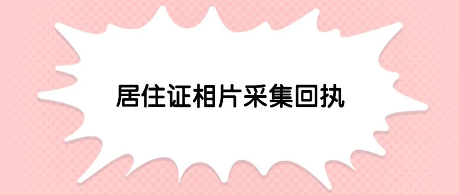 居住证相片采集回执