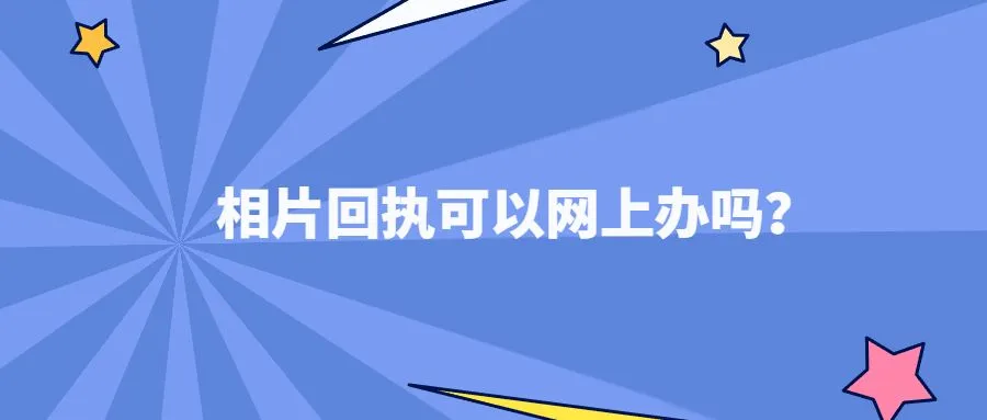 相片回执可以网上办吗？