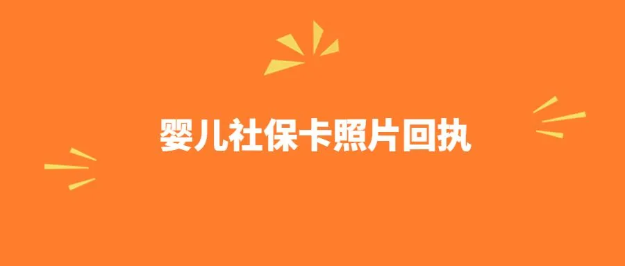 婴儿社保卡照片回执