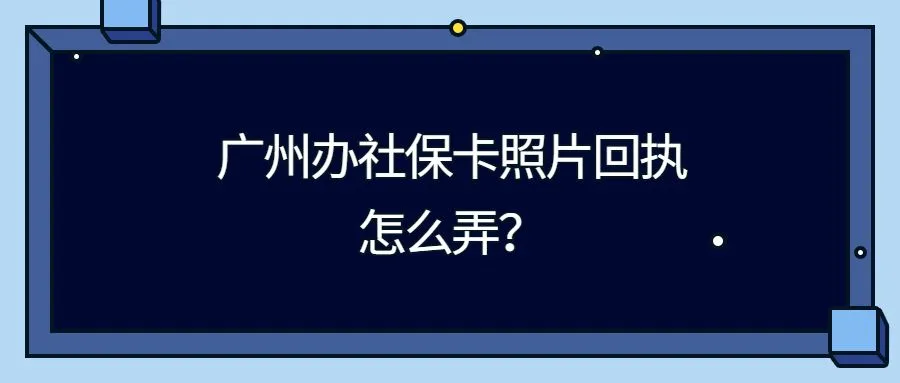 广州办社保卡照片回执怎么弄？