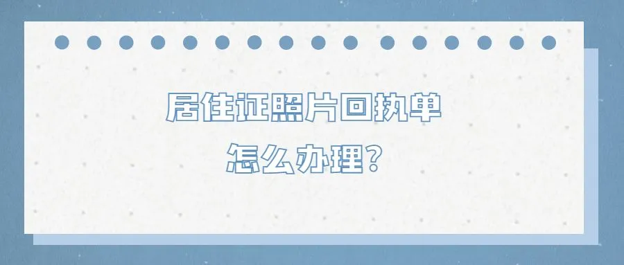 居住证照片回执单怎么办理?