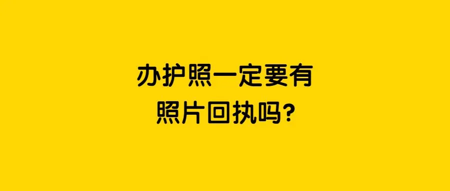 办护照一定要有照片回执吗？