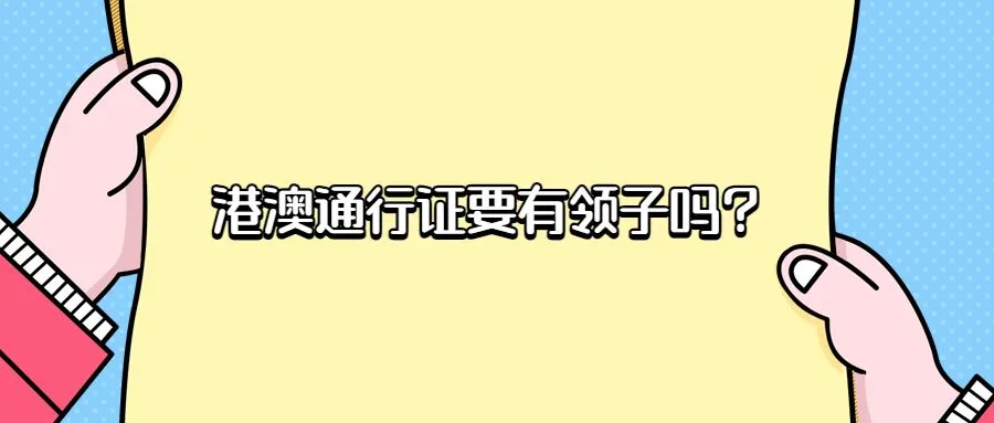 港澳通行证要有领子吗？