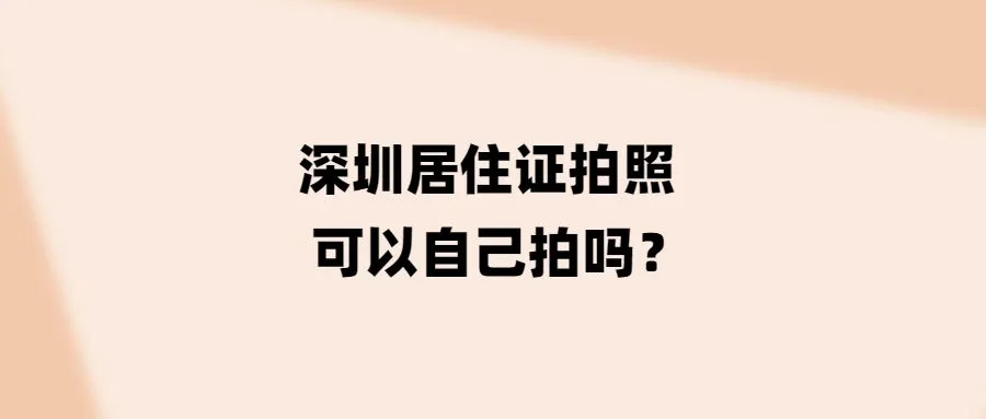 深圳居住证拍照可以自己拍吗？