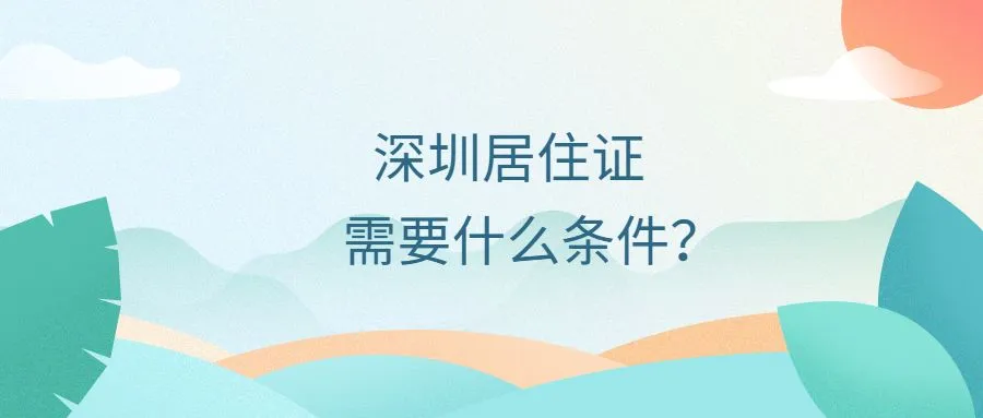 深圳居住证需要什么条件？