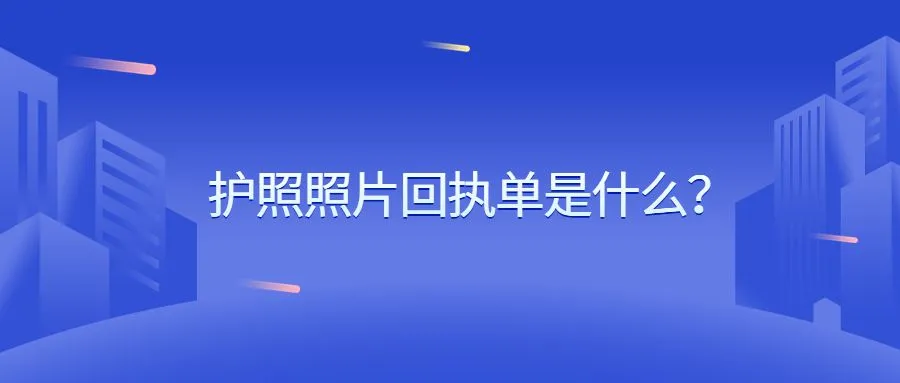 护照照片回执单是什么？