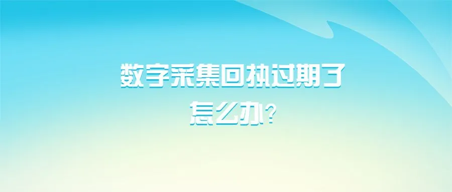 数字采集回执过期了怎么办？