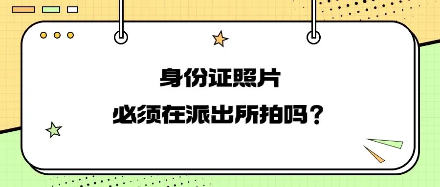 身份证照片必须在派出所拍吗？