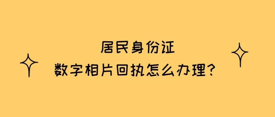 居民身份证数字相片回执怎么办理？