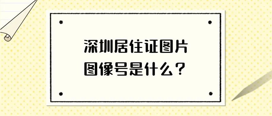 深圳居住证图片图像号是什么？