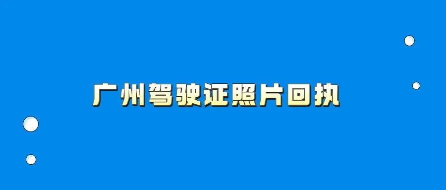 广州驾驶证照片回执