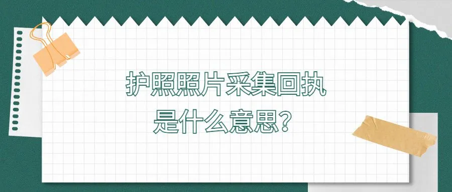 护照照片采集回执是什么意思？