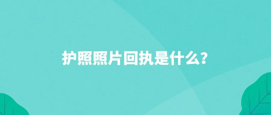 护照照片回执是什么？