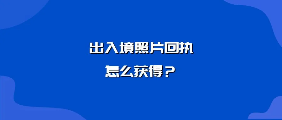 出入境照片回执怎么获得？