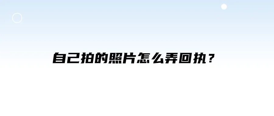 自己拍的照片怎么弄回执？