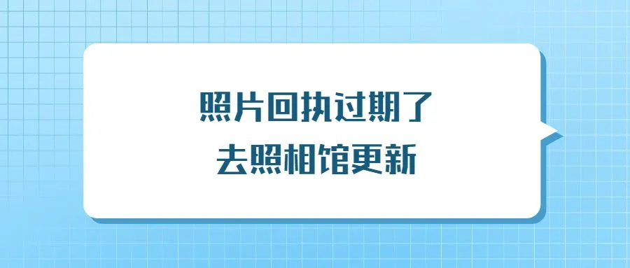 照片回执过期了去照相馆更新？