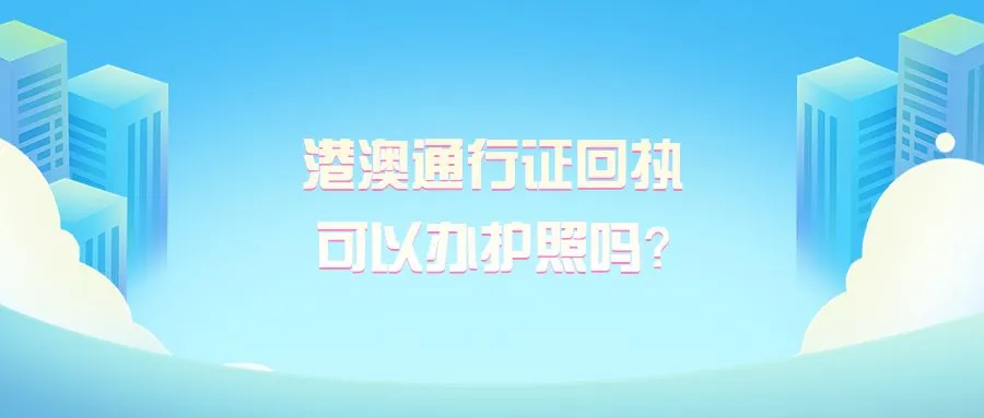 港澳通行证回执可以办护照吗？