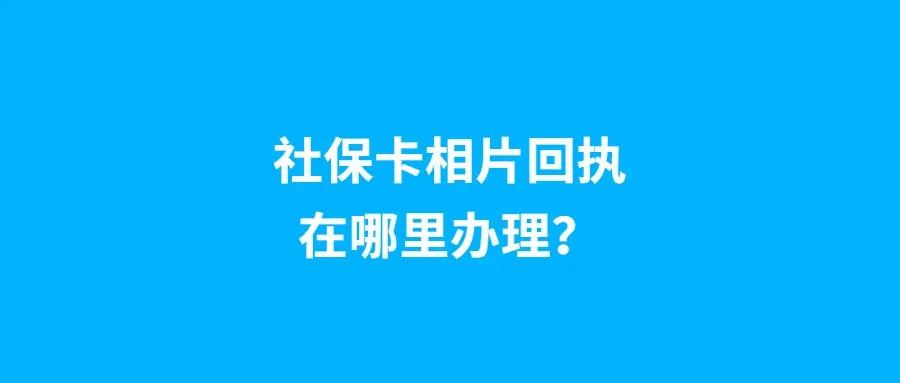 社保卡相片回执在哪里办理？