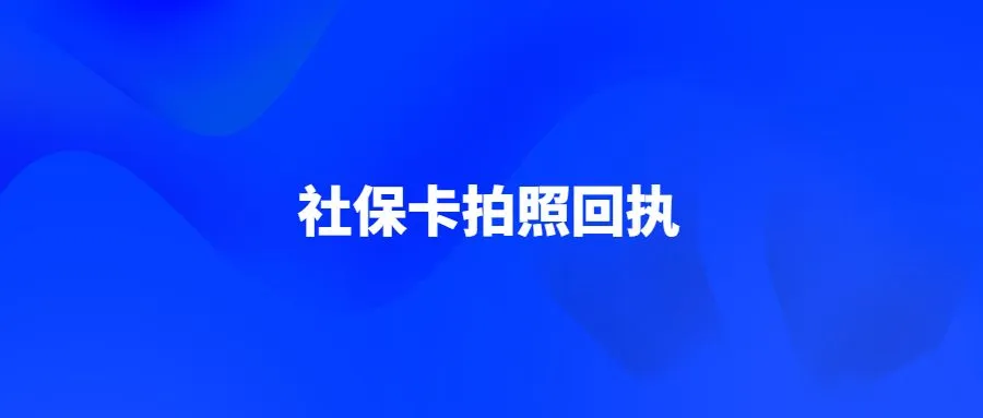 社保卡拍照回执