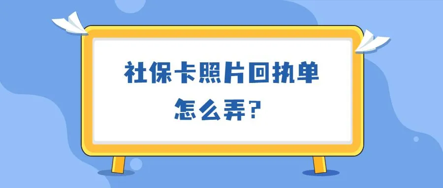 社保卡照片回执单怎么弄？