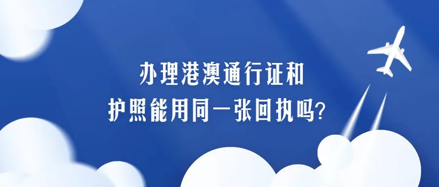 办理港澳通行证和护照能用同一张回执吗？