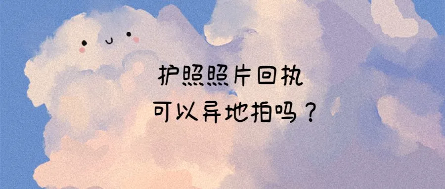 护照照片回执可以异地拍吗？