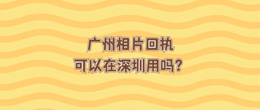 广州相片回执可以在深圳用吗？