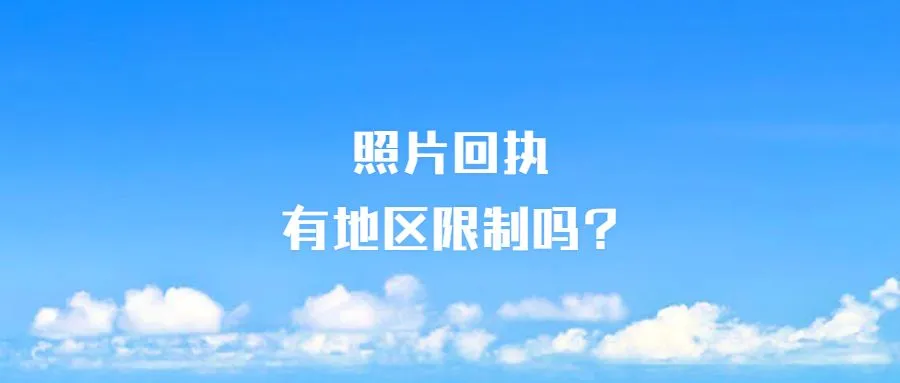 照片回执有地区限制吗?