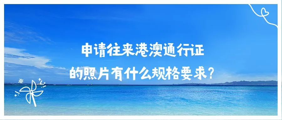 申请往来港澳通行证的照片有什么规格要求？