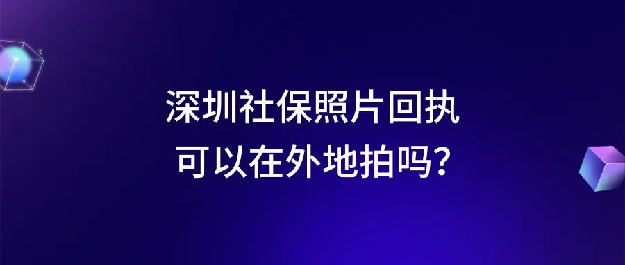 深圳社保照片回执可以在外地拍吗？