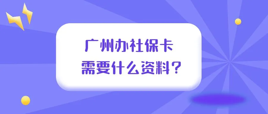 广州办社保卡需要什么资料？