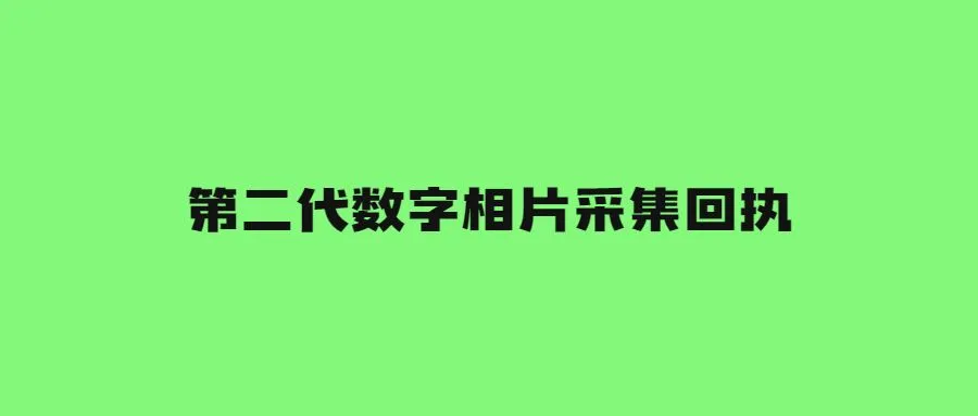 第二代数字相片采集回执