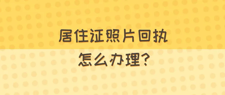 居住证照片回执怎么办理？