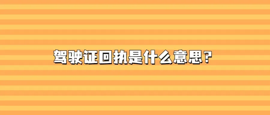 驾驶证回执是什么意思？