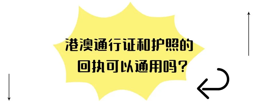 港澳通行证和护照的回执可以通用吗?