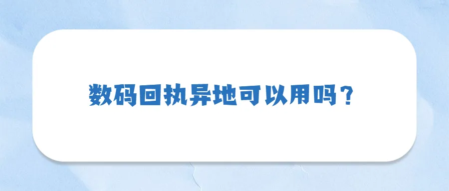 数码回执异地可以用吗？