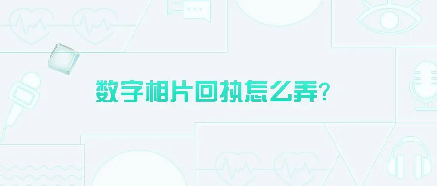 数字相片回执怎么弄？