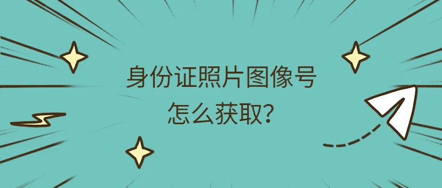 身份证照片图像号怎么获取？