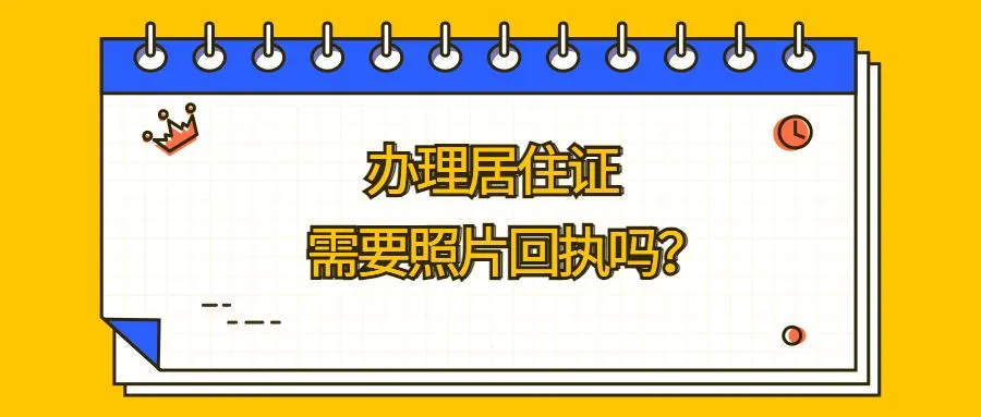 办理居住证需要照片回执吗？