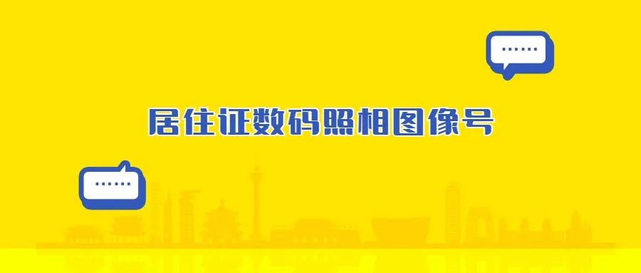 居住证数码照相图像号