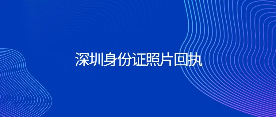 深圳身份证照片回执